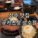 규카츠정 성수점 | 성수 맛집 규카츠정 성수점 솔직후기 웨이팅 메뉴추천 실내데이트 가볼만한곳