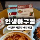 인생아구찜(의정부점)