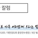 ♤대한검도회 중앙연수원 이규호 원장님의 인삿말씀 이미지