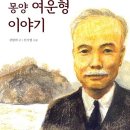 양평 관련 도서: 양수리의 봄, 몽양 여운형 이야기 이미지