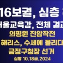 보궐선거, 정밀 해부/서울교육감, 전체 결과/선거결과, 중력법칙 위반/금정구청장 선거, 분석/의평원 진압작전...10.18금 공병호TV 이미지