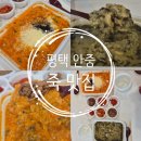 본죽&비빔밥Cafe상주점 | 내돈내산 평택 안중 죽 맛집 본죽&amp;비빔밥cafe 경기안중점 낙지김치죽에 치즈 추가, 트러플 전복죽 포장...
