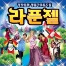 가족뮤지컬-라푼젤 이미지