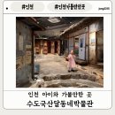 수도국산달동네박물관 | [인천 아이와 가볼만한 곳]수도국산달동네박물관 관람 후기, 주차
