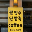 커피앤죽