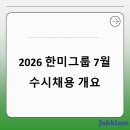 한미그룹 7월 수시채용 완벽가이드(2026년)