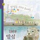 밤섬이야기 이미지