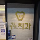 세교엘리트치과의원 | 오산대역치과에서 찾은 미소