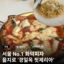 빵굽는 밥집 | [서울/을지로] 직접 굽는 화덕피자 맛집! 을지로 No.1 피자집 경일옥 핏제리아 내돈내산 후기