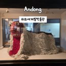 하회세계탈박물관 | 안동여행 하회세계탈박물관 가족여행코스추천