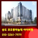 코오롱하늘채_동 | 송도 코오롱하늘채 분양사무실 방문후기