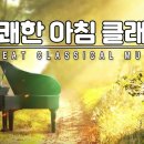 경쾌한 아침 클래식 모음 15곡 이미지