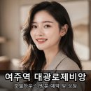 여흥초교 | 여주역 아파트 분양 대광로제비앙 모델하우스 방문 예약 다녀왔어요