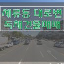 [수원독채건물매매] 세류동 대로변 독채건물매매 / 대지 약 240평 대로변 독채건물매매 / 유동차량 많은 대로변 건물매매 이미지