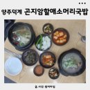 대가농협 좌(저단) | 양주덕계맛집 곤지암할매소머리국밥 양주덕계점 뜨끈뜨끈 든든한 소머리국밥 갈비탕후기
