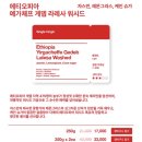 클린케인 | 화사한 봄을 닮은 커피, 베르크로스터리 '에티오피아 예가체프 게뎁 라레사 워시드' 시음 후기