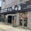 도드람마을청량점