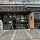 금수정 | 동탄역 장어 부모님 모시고 가기 좋은 금수정 숯불장어다이닝