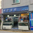 금천구청역 동측(금천구청앞) | [내돈내산] 금천구청역 맛집 - &#39;제주살림&#39; 방문후기