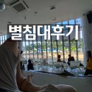 오션뷰 오뜨호텔(HAUTE HOTEL) | [남자가 느끼는] 광안리 별침대 카페 후기 Busan gwangalli beach cafe &amp; hotel