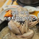 80번택시앞 | 눅진한 최애삼계탕 맛집 지호한방삼계탕 구리직영점~ 뷰맛집