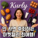 마켓컬리 추천템 총정리 | VVIP가 재구매한 인생템 27가지 후기!