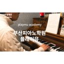 꿈꾸는피아노음악학원 이미지