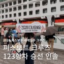 세계로안전(주) | 피스보트 세계일주 크루즈 123항차 승선 인솔 후기 | 2026년 세계일주 크루즈 시작, 남아프리카, 북유럽...