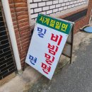 옥교동사계절밀면 이미지