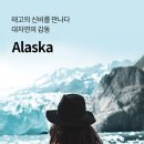 [여름휴가상품][하나투어단독]신비의 땅 알래스카 6일/특급호텔4박/출발확정/인솔자동행 이미지