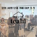 [창원 단체 모임 공간대여 카페] 티하이하우스 40명 단체 교육청연수 후기
