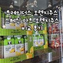 오렌지마트 | 이마트 트레이더스, 스페인 마트 추천템 착즙 오렌지주스 후기