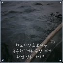 수상/해양 레저업 | 하도카약 초보자들 궁금해? 제주 수상 레저 완전 입문 가이드!