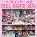 광개토현수막 | 서울 동대문 동묘 창신동 문구 완구 시장 거리 위치 피규어 키티