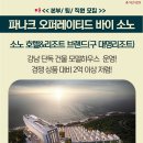 영덕 ＜파나크 오퍼레이티드 바이 소노＞ 분양 팀원 모집합니다. / 강남 논현동 근무 이미지