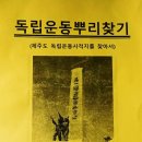 제주 독립운동사적지 이미지