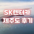 전진카용품 | 제주도 SK렌터카 실제 후기 및 팁