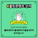 한국엠씨엔협회 | 앞광고 클린콘텐츠 선서 캠페인 참여합니다! (f, 리뷰플레이스)