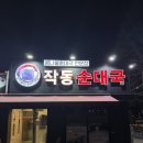 작동순대국 | 부천 콩나물 순대국 맛집 작동 순대국 내돈내산 후기