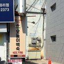 오능이백숙 이미지