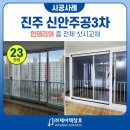 신안주공3차아파트 | 진주샷시 신안주공3차 23평형 아파트인테리어 KCC창호 교체