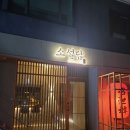소설담 | 전포 맛집 웨이팅하고 먹은 소설담