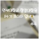 연세대학교(미래) 정경대학원 | 연세대학교 행정대학원 114기 조스타 입니다! (연세 Junior 융합 연구)