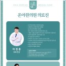온아한의원 이미지
