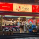 일번가쭈꾸미 | 안양 쭈꾸미 맛집 쭈삼문 안양일번가본점 내돈내산 후기