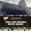 수명산다목적체육관 이미지