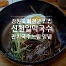 천일체육관 | [강원도 화천] 겉바속바 녹두전과 메밀 잔치국수, 신천일막국수