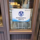 봉덕초등학교 | 대구 남구 봉덕동 막창 떡볶이가 나오는 현지인맛집 크로바막창