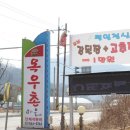 목우촌마을 파주광탄점 이미지