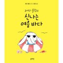 간결한 대답 | 블루래빗 토끼책방 코끼리 롤랑 시리즈 책 후기